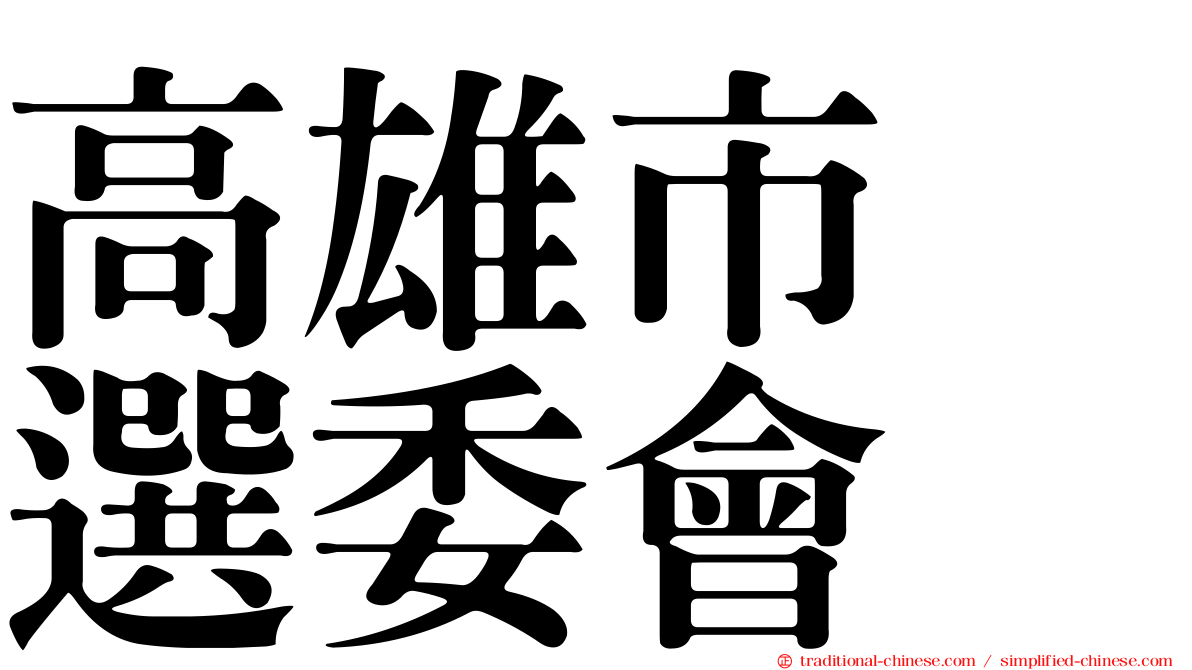 高雄市　選委會